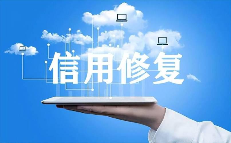 央行发布一次性信用修复政策——重塑个人信用构建诚信社会