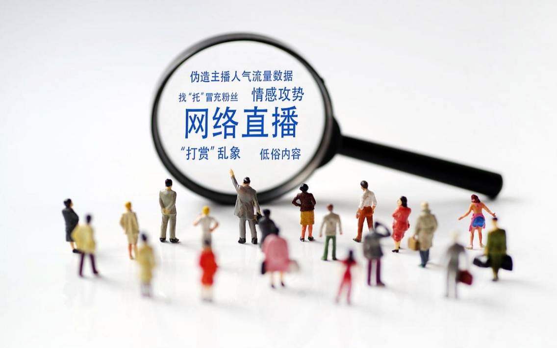 中央网信办：专项整治网络直播打赏乱象
