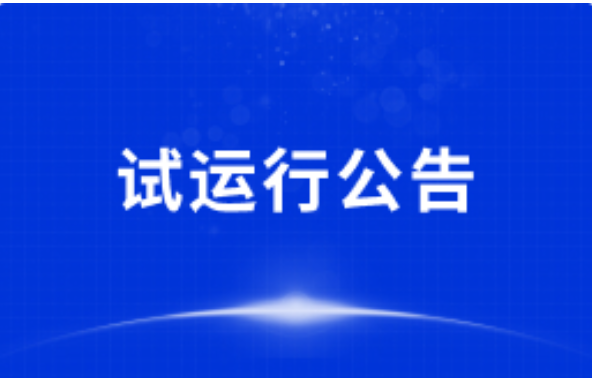 关于“信用中国”网站新版信用修复系统上线试运行的公告