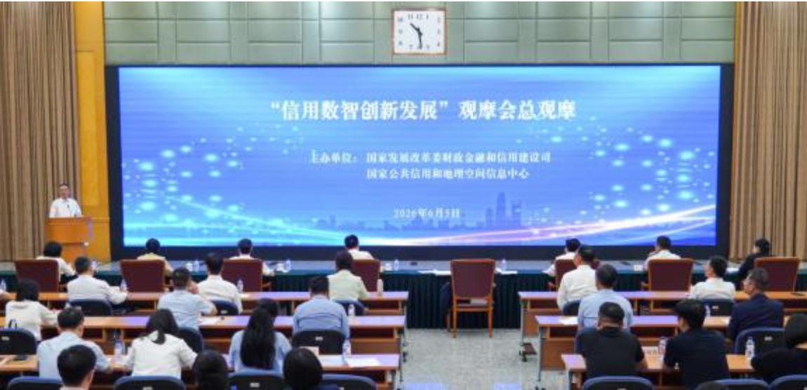 “信用数智创新发展”总观摩会在北京召开