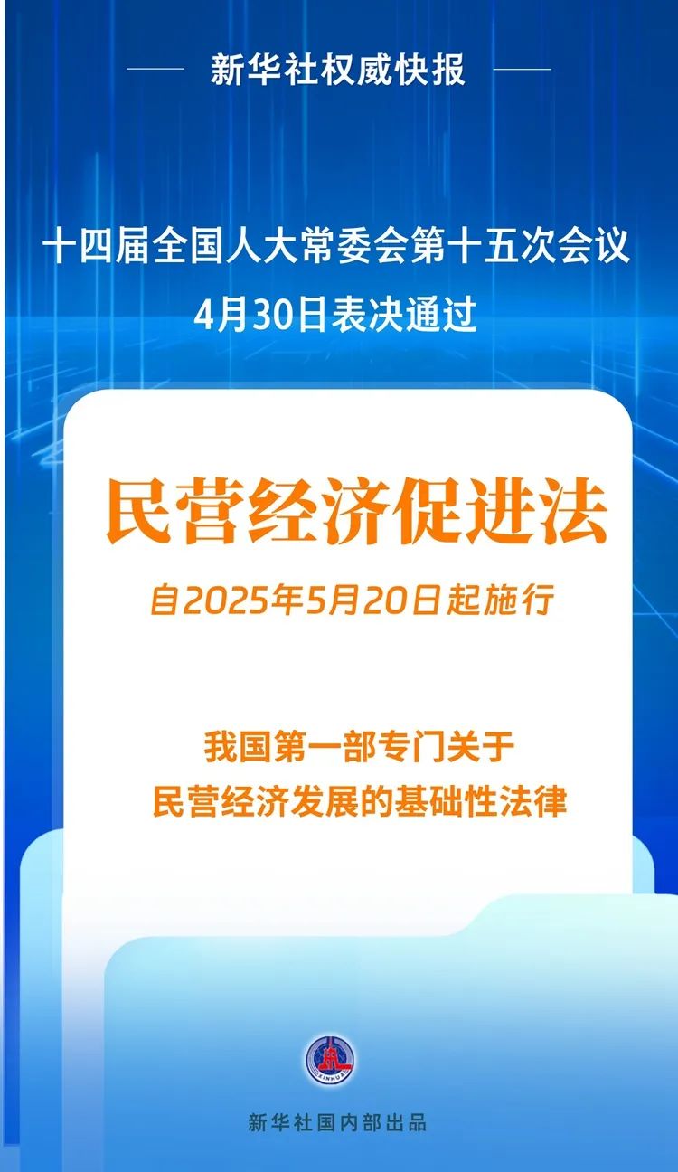民营经济促进法出台！5月20日起施行