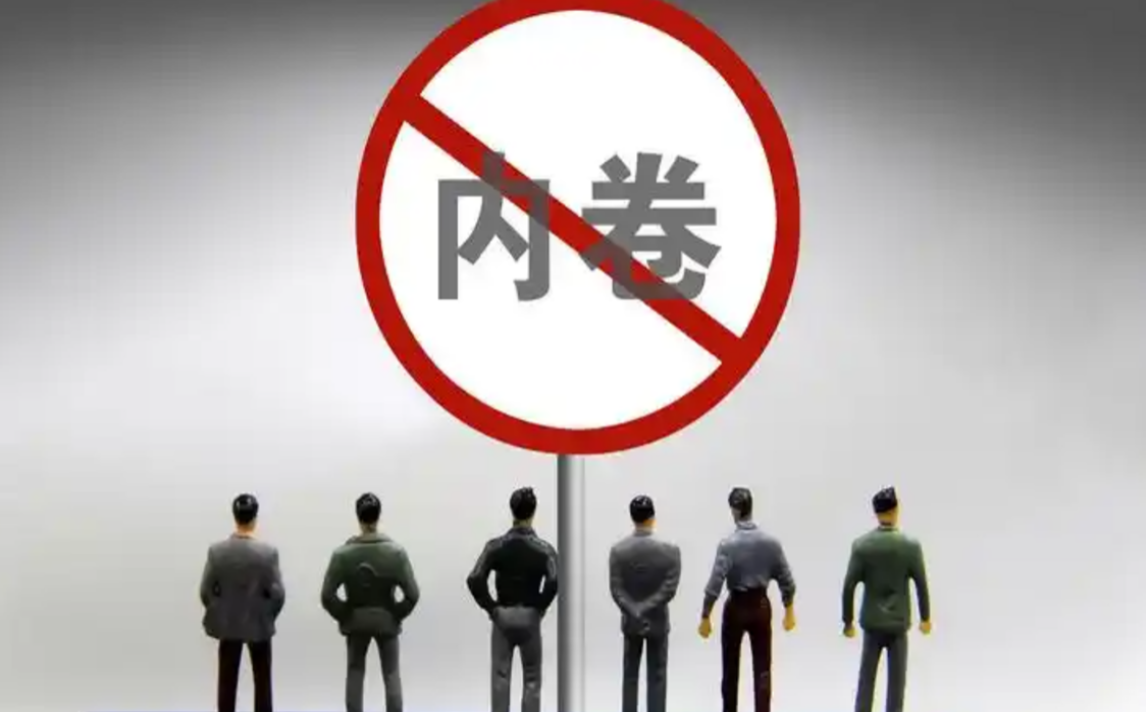 国家发展改革委、市场监管总局征求意见：完善低价倾销认定标准，治理“内卷式”竞争