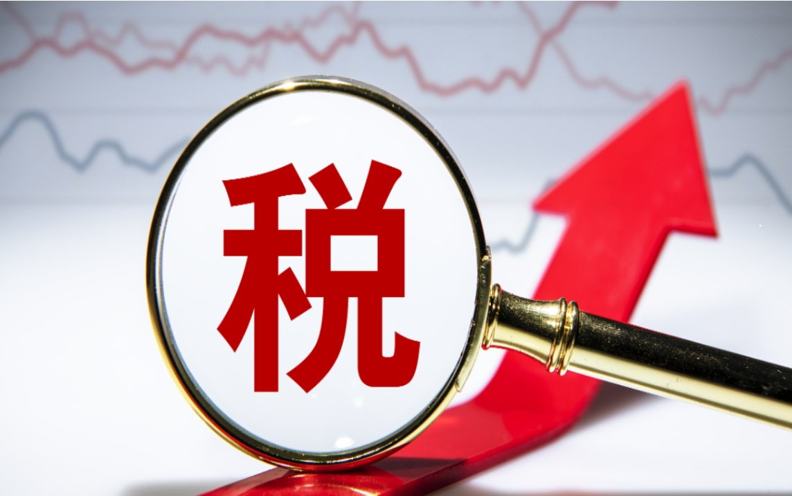 《互联网平台企业涉税信息报送规定》出台：将建立起更加公开透明的市场规则和信任机制
